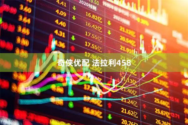 奇侠优配 法拉利458