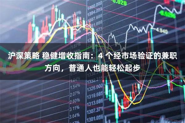 沪深策略 稳健增收指南：4 个经市场验证的兼职方向，普通人也能轻松起步